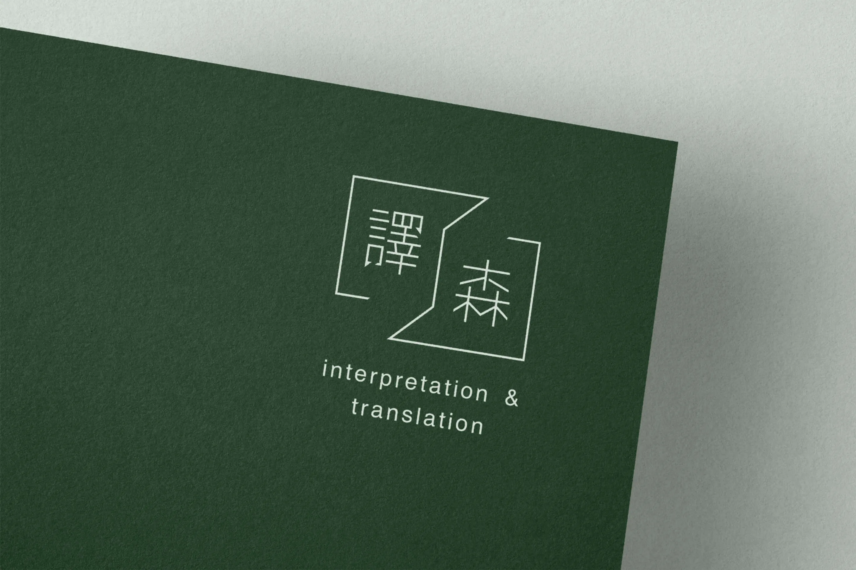 譯森翻譯品牌識別設計