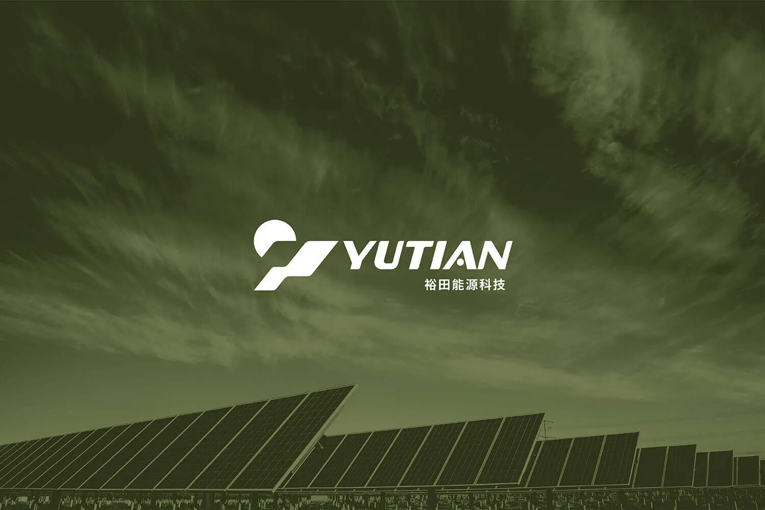 裕田能源科技 CIS企業形象及商標識別設計