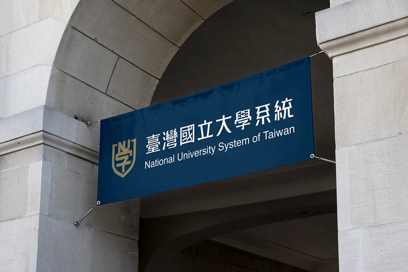 臺灣國立大學系統 布條