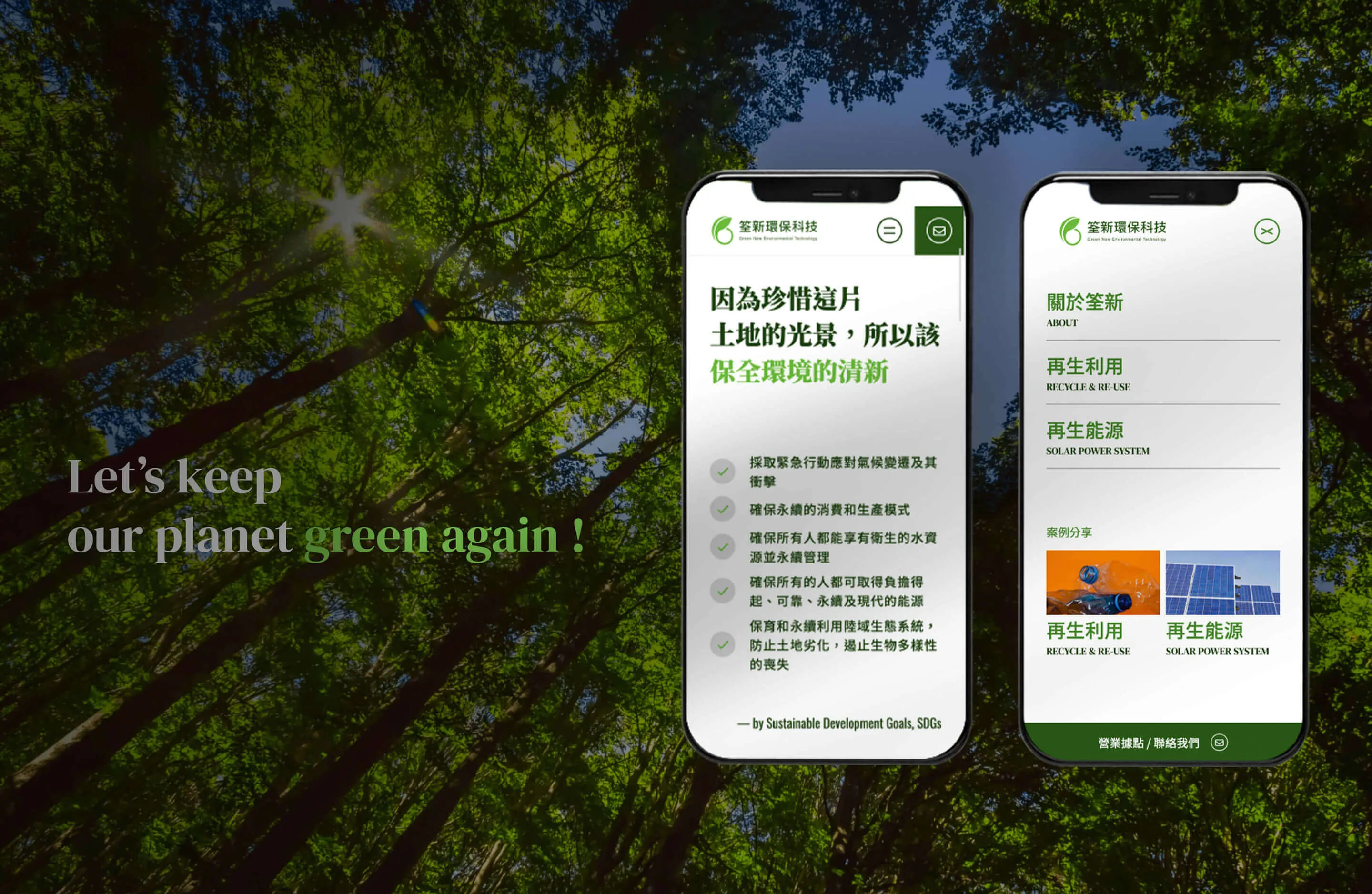 筌新環保科技 形象官網設計