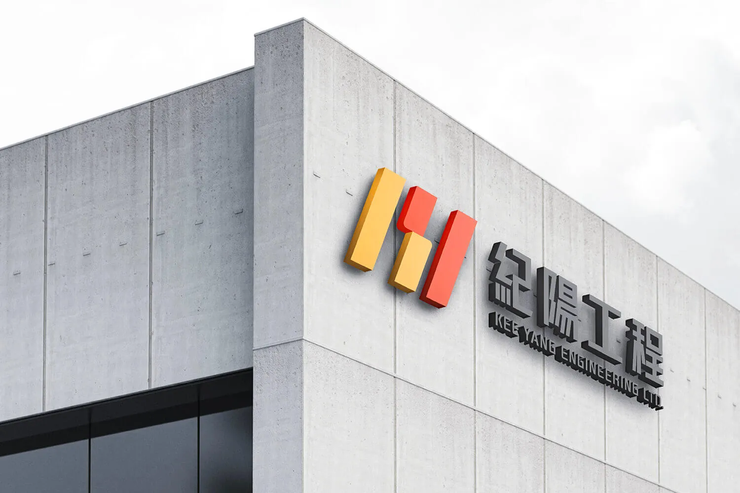 紀陽工程 CIS企業識別設計