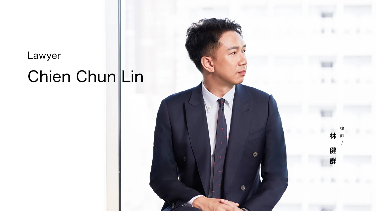 林健群律師 形象官方網站設計