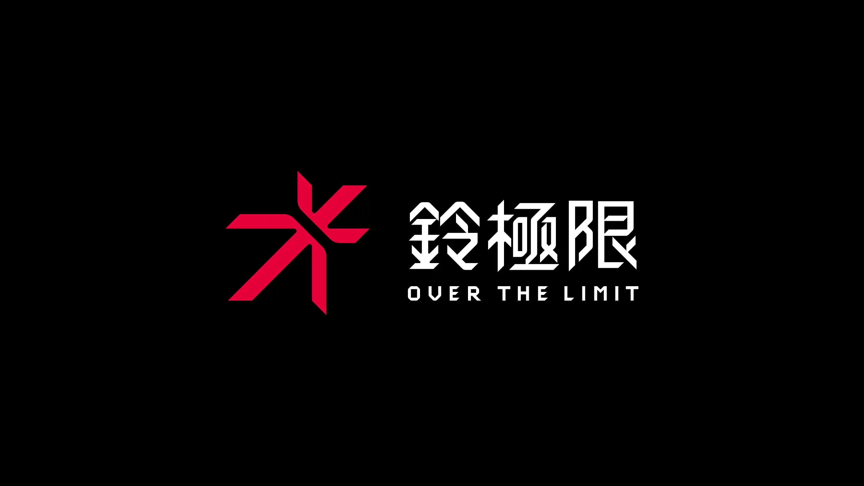 鈴極限品牌識別設計