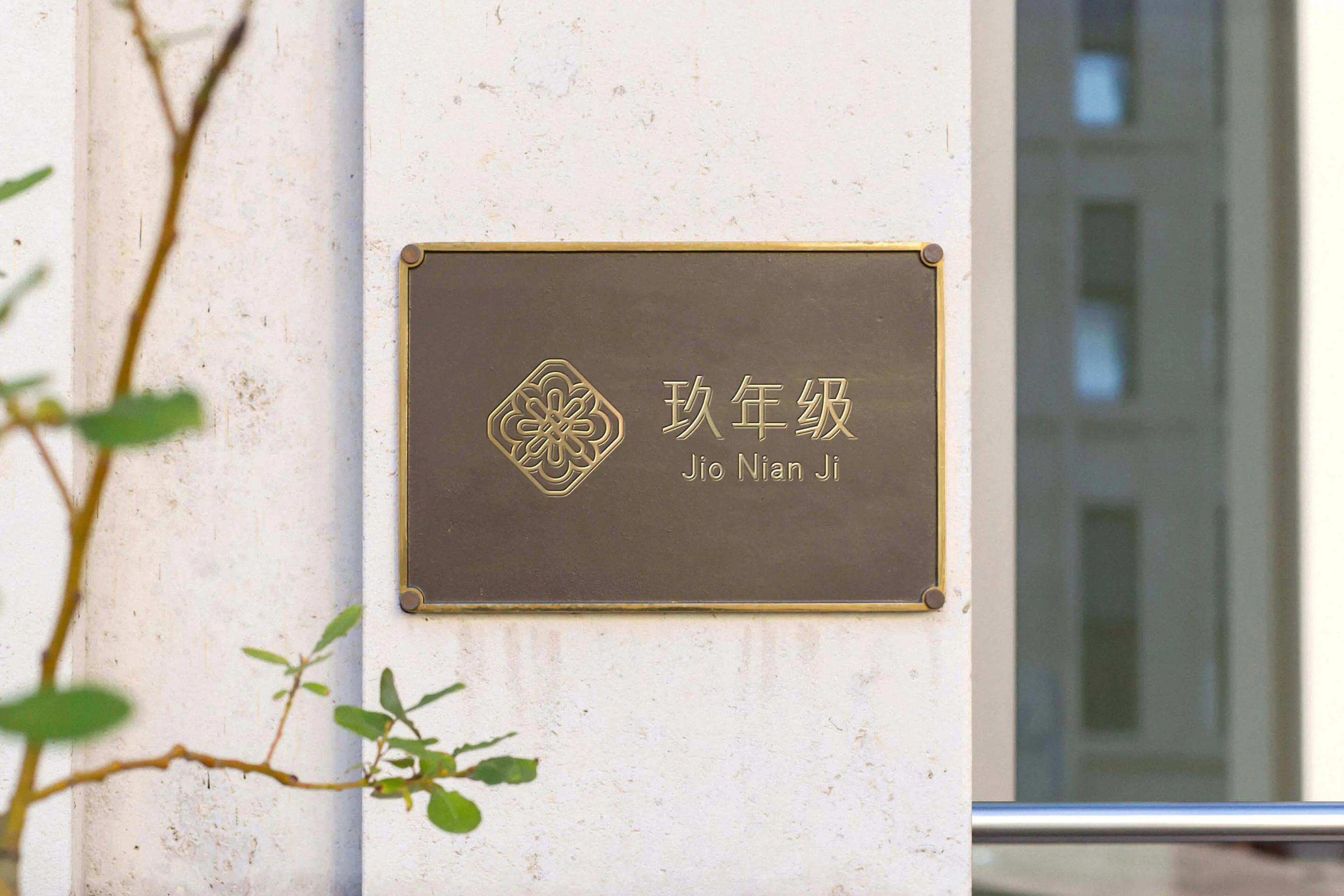 玖年級 招牌設計