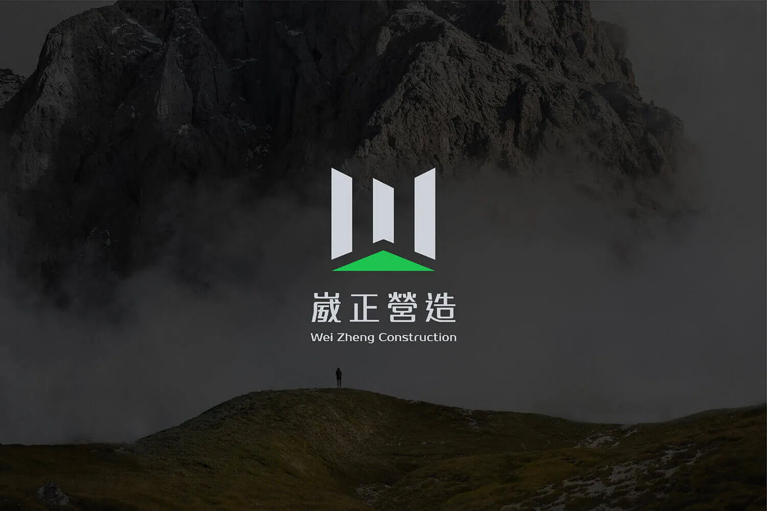 崴正營造 企業識別品牌形象設計