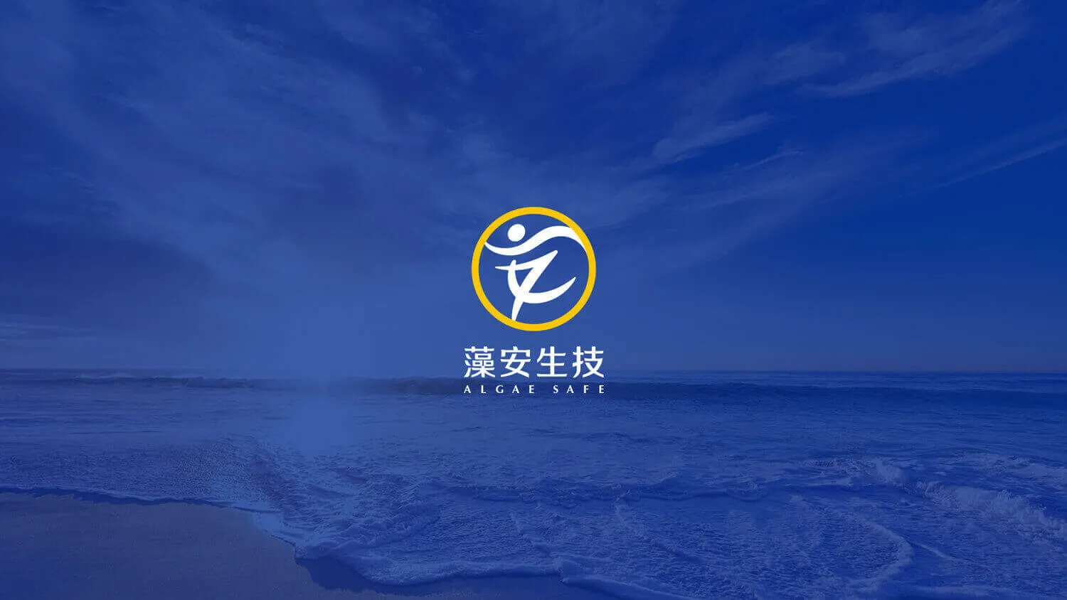 藻安生技 品牌識別形象設計