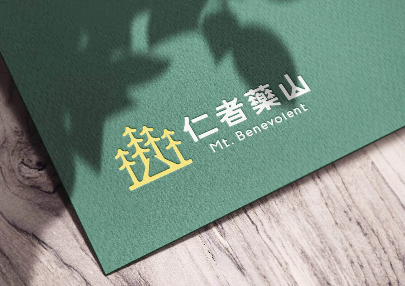 仁者藥山 品牌形象商標識別設計