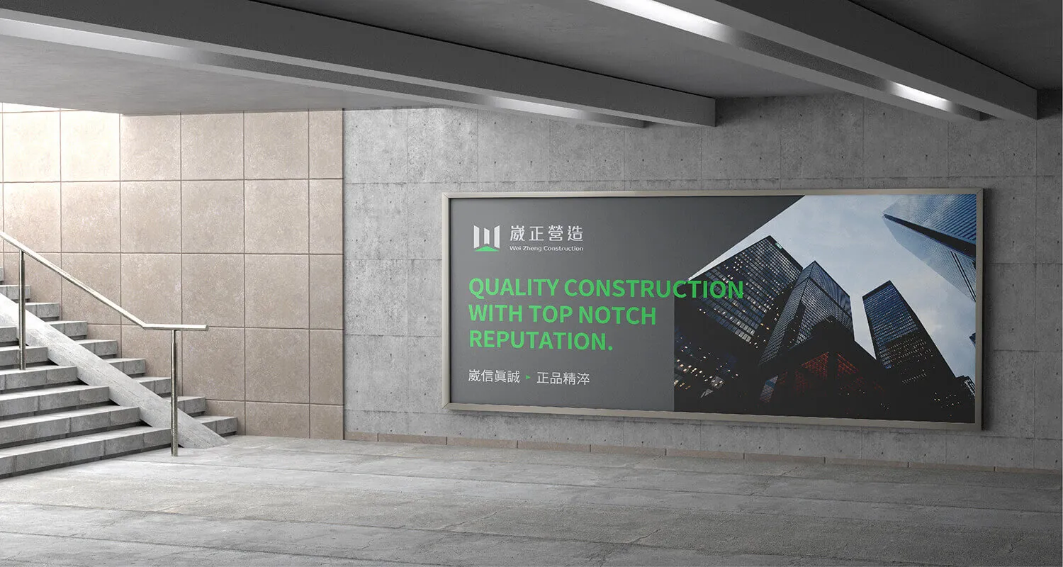 崴正營造 企業識別品牌形象設計