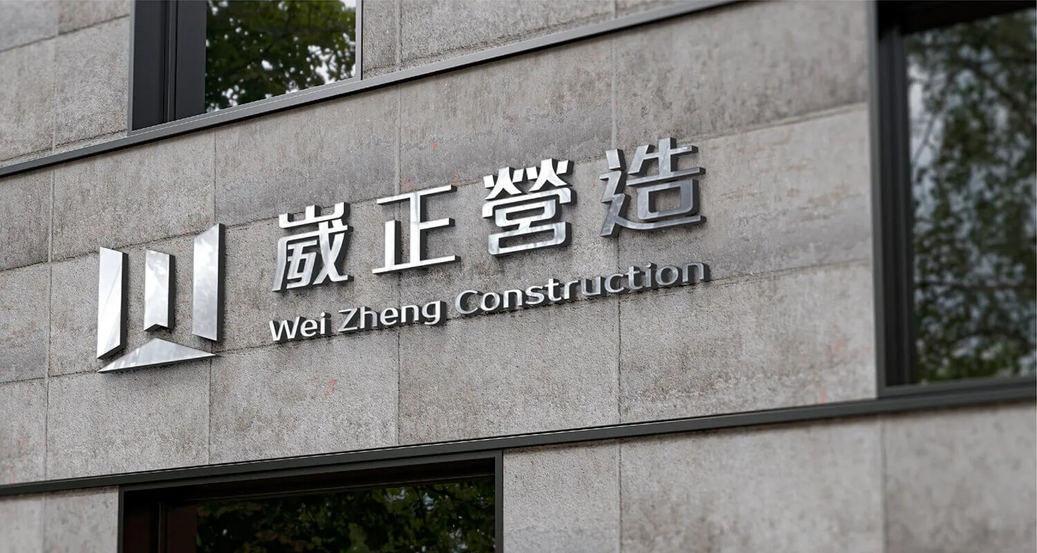 崴正營造 企業識別品牌形象設計