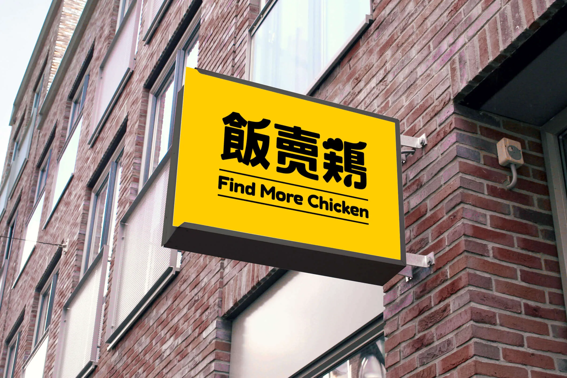 飯賣雞 招牌設計