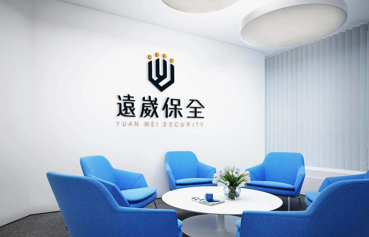 遠崴保全 牆面Logo設計