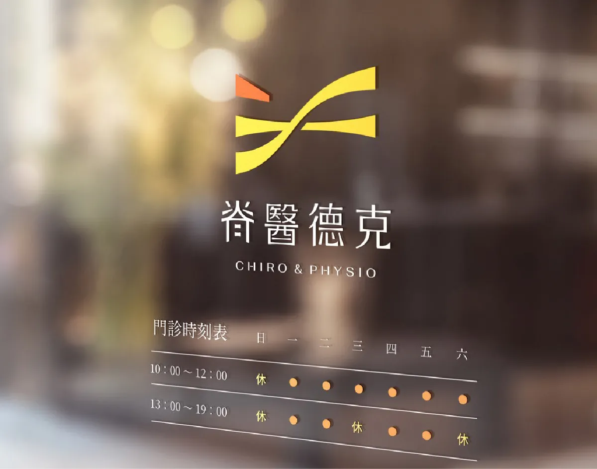 脊醫德克品牌識別設計